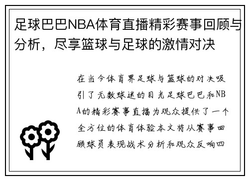 足球巴巴NBA体育直播精彩赛事回顾与分析，尽享篮球与足球的激情对决