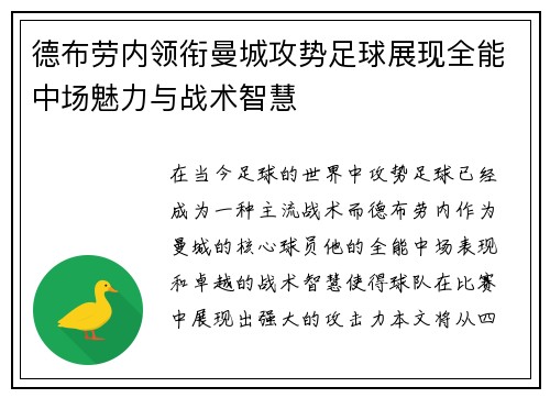 德布劳内领衔曼城攻势足球展现全能中场魅力与战术智慧