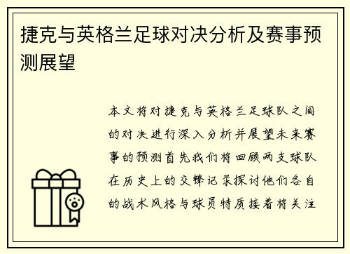 捷克与英格兰足球对决分析及赛事预测展望