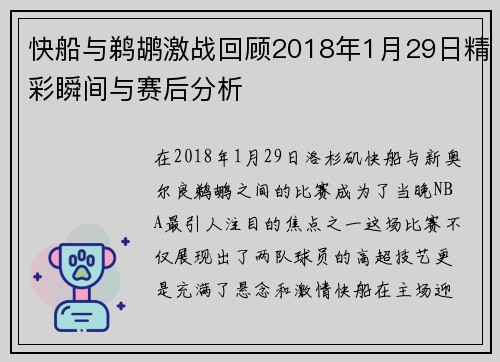 快船与鹈鹕激战回顾2018年1月29日精彩瞬间与赛后分析