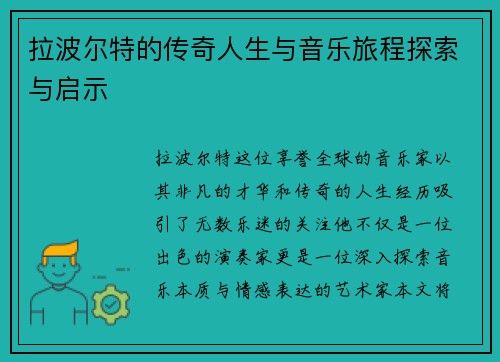 拉波尔特的传奇人生与音乐旅程探索与启示
