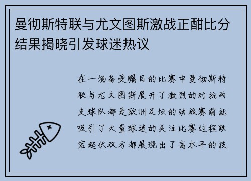 曼彻斯特联与尤文图斯激战正酣比分结果揭晓引发球迷热议