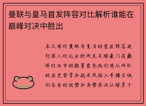 曼联与皇马首发阵容对比解析谁能在巅峰对决中胜出