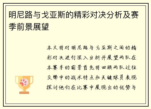 明尼路与戈亚斯的精彩对决分析及赛季前景展望