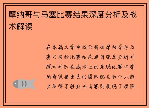 摩纳哥与马塞比赛结果深度分析及战术解读
