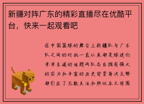 新疆对阵广东的精彩直播尽在优酷平台，快来一起观看吧