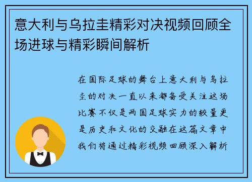 意大利与乌拉圭精彩对决视频回顾全场进球与精彩瞬间解析