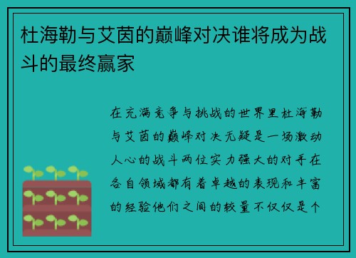 杜海勒与艾茵的巅峰对决谁将成为战斗的最终赢家
