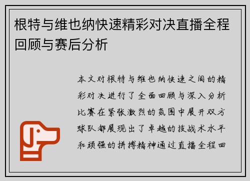 根特与维也纳快速精彩对决直播全程回顾与赛后分析