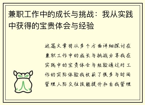 兼职工作中的成长与挑战：我从实践中获得的宝贵体会与经验