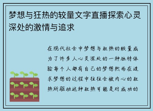 梦想与狂热的较量文字直播探索心灵深处的激情与追求