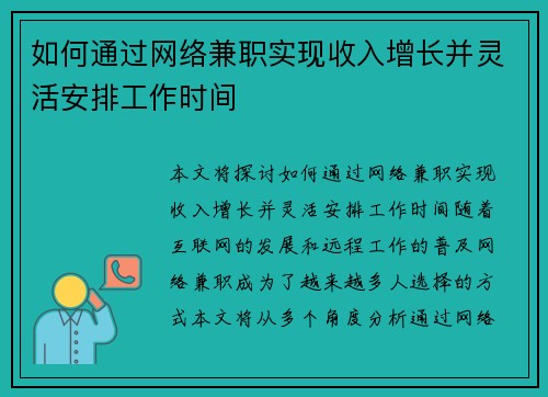 如何通过网络兼职实现收入增长并灵活安排工作时间