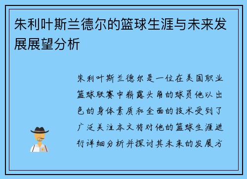 朱利叶斯兰德尔的篮球生涯与未来发展展望分析
