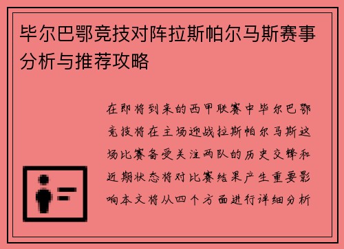 毕尔巴鄂竞技对阵拉斯帕尔马斯赛事分析与推荐攻略