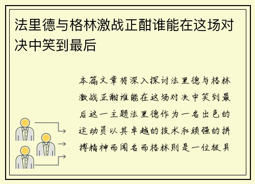 法里德与格林激战正酣谁能在这场对决中笑到最后