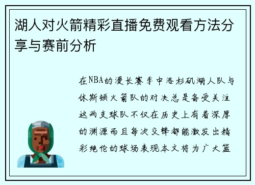 湖人对火箭精彩直播免费观看方法分享与赛前分析