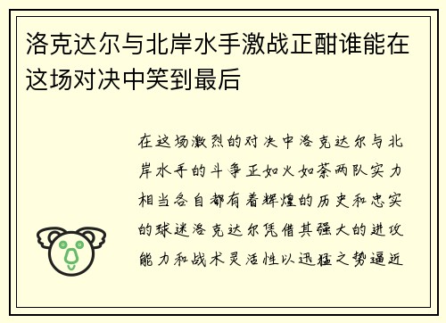 洛克达尔与北岸水手激战正酣谁能在这场对决中笑到最后