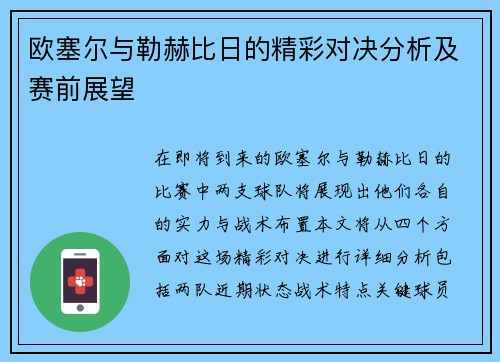 欧塞尔与勒赫比日的精彩对决分析及赛前展望