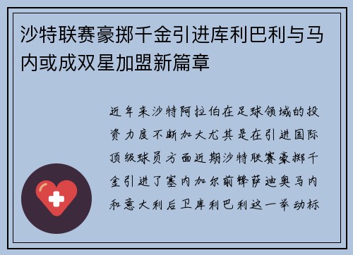 沙特联赛豪掷千金引进库利巴利与马内或成双星加盟新篇章