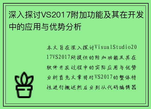 深入探讨VS2017附加功能及其在开发中的应用与优势分析