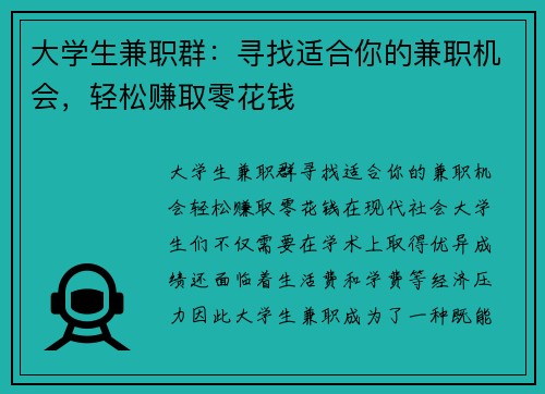 大学生兼职群：寻找适合你的兼职机会，轻松赚取零花钱