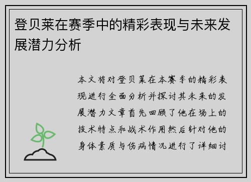 登贝莱在赛季中的精彩表现与未来发展潜力分析