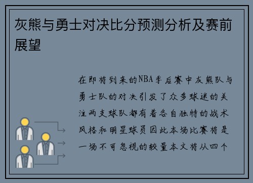 灰熊与勇士对决比分预测分析及赛前展望