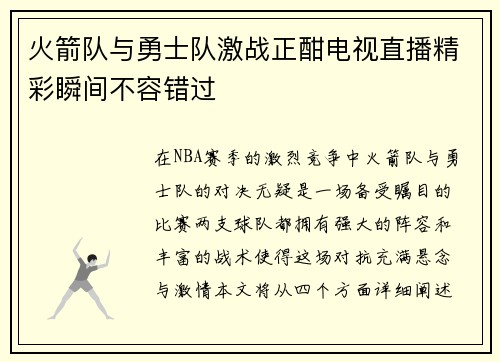 火箭队与勇士队激战正酣电视直播精彩瞬间不容错过