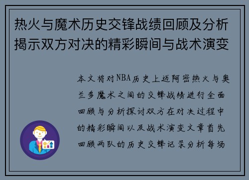 热火与魔术历史交锋战绩回顾及分析揭示双方对决的精彩瞬间与战术演变