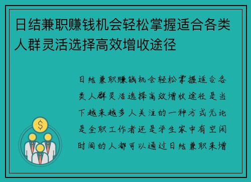 日结兼职赚钱机会轻松掌握适合各类人群灵活选择高效增收途径