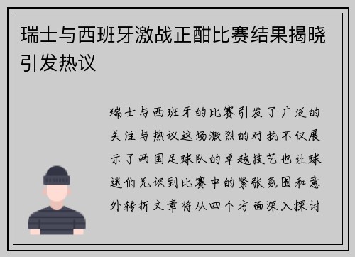 瑞士与西班牙激战正酣比赛结果揭晓引发热议