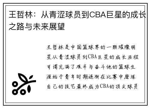 王哲林：从青涩球员到CBA巨星的成长之路与未来展望