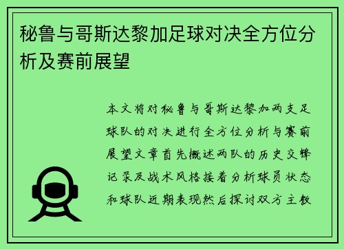 秘鲁与哥斯达黎加足球对决全方位分析及赛前展望
