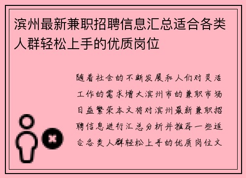 滨州最新兼职招聘信息汇总适合各类人群轻松上手的优质岗位