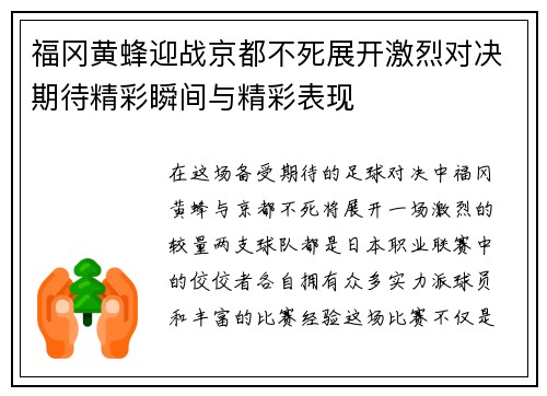 福冈黄蜂迎战京都不死展开激烈对决期待精彩瞬间与精彩表现