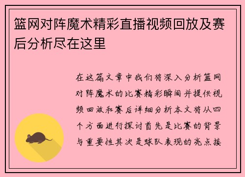 篮网对阵魔术精彩直播视频回放及赛后分析尽在这里