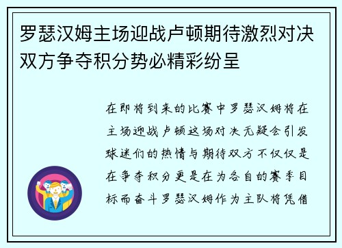 罗瑟汉姆主场迎战卢顿期待激烈对决双方争夺积分势必精彩纷呈