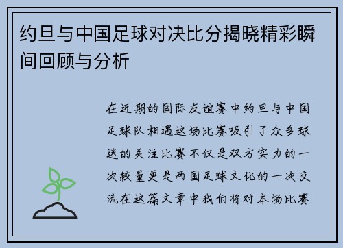 约旦与中国足球对决比分揭晓精彩瞬间回顾与分析