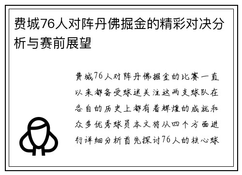 费城76人对阵丹佛掘金的精彩对决分析与赛前展望