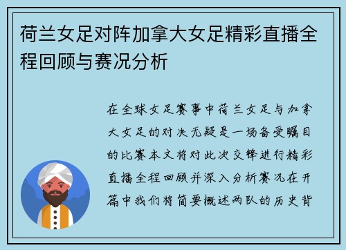 荷兰女足对阵加拿大女足精彩直播全程回顾与赛况分析