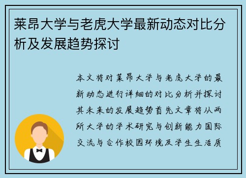莱昂大学与老虎大学最新动态对比分析及发展趋势探讨