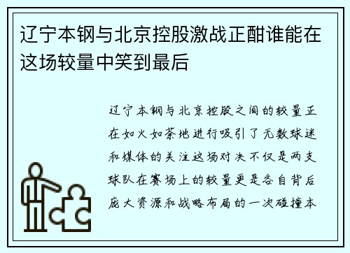 辽宁本钢与北京控股激战正酣谁能在这场较量中笑到最后