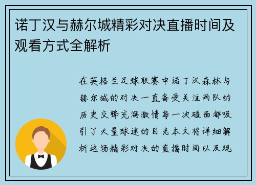 诺丁汉与赫尔城精彩对决直播时间及观看方式全解析