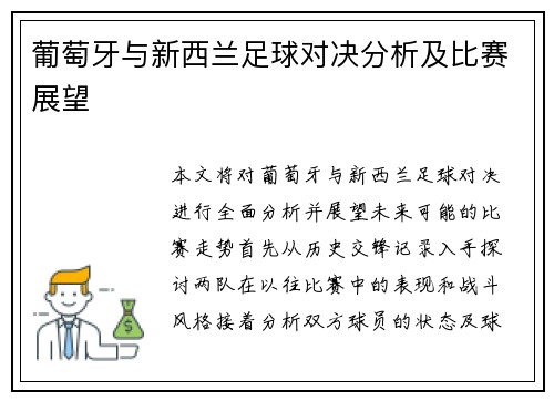 葡萄牙与新西兰足球对决分析及比赛展望