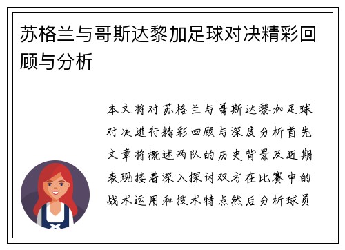 苏格兰与哥斯达黎加足球对决精彩回顾与分析