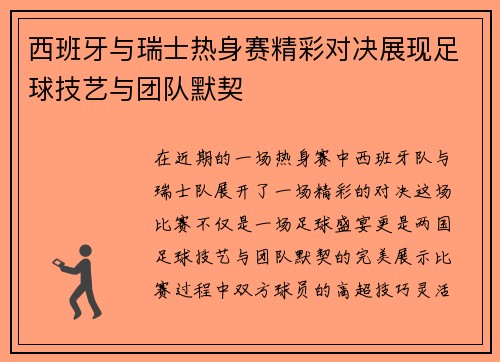 西班牙与瑞士热身赛精彩对决展现足球技艺与团队默契