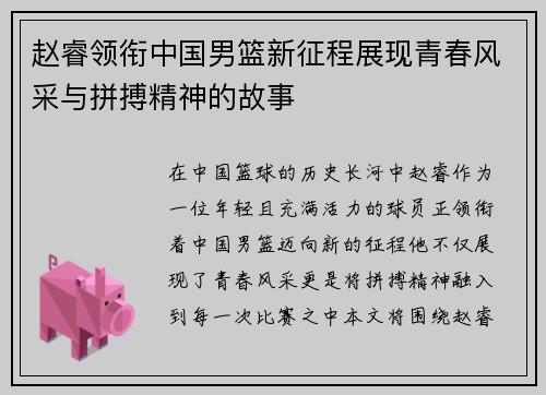 赵睿领衔中国男篮新征程展现青春风采与拼搏精神的故事