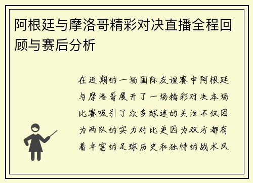阿根廷与摩洛哥精彩对决直播全程回顾与赛后分析