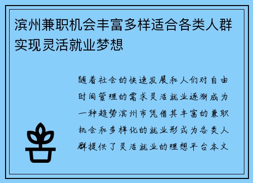 滨州兼职机会丰富多样适合各类人群实现灵活就业梦想