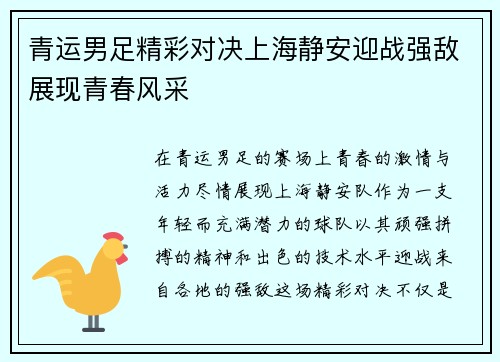 青运男足精彩对决上海静安迎战强敌展现青春风采
